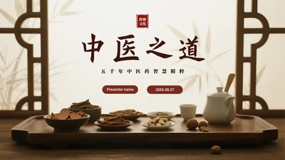 简约实景中国风中医药科普介绍PPT模板