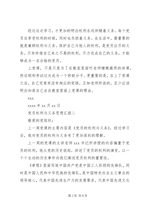 党员权利与义务思想汇报.docx