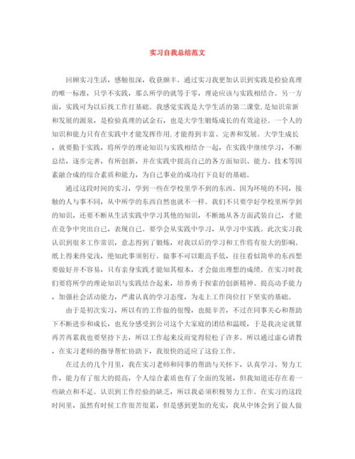 精编之实习自我总结范文.docx