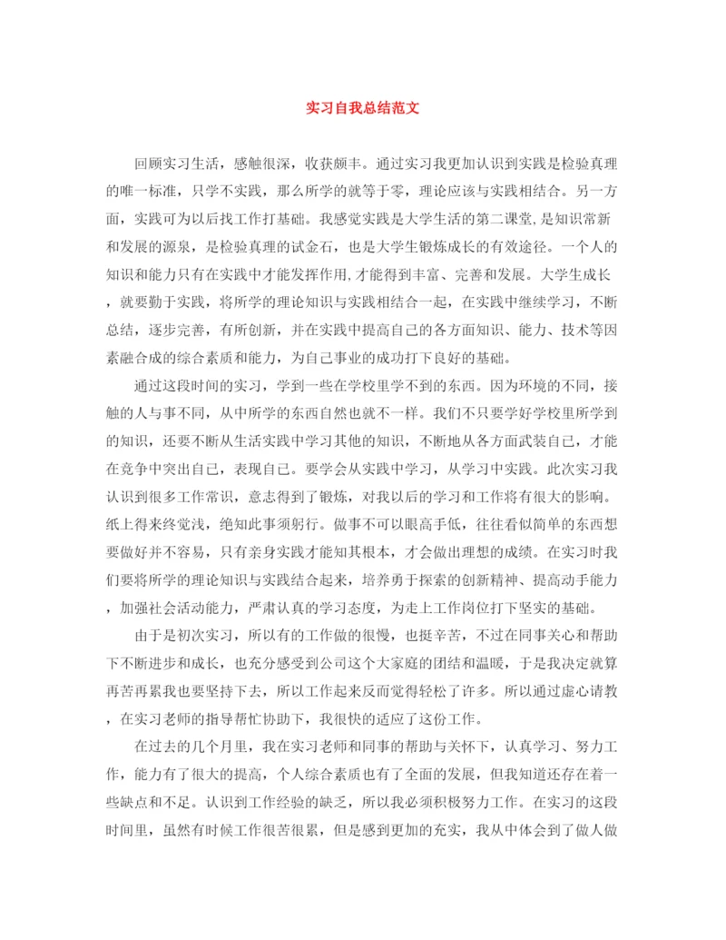 精编之实习自我总结范文.docx