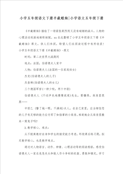 小学五年级语文下册半截蜡烛小学语文五年级下册