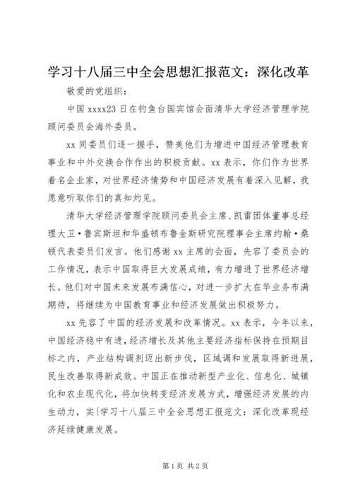 学习十八届三中全会思想汇报范文：深化改革.docx