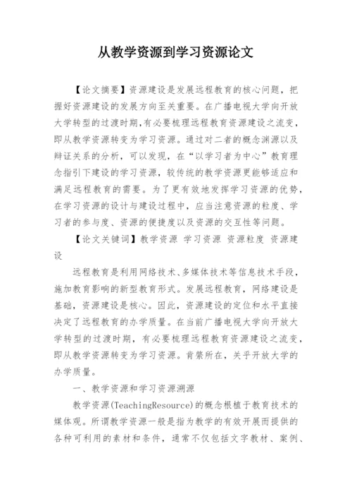 从教学资源到学习资源论文.docx