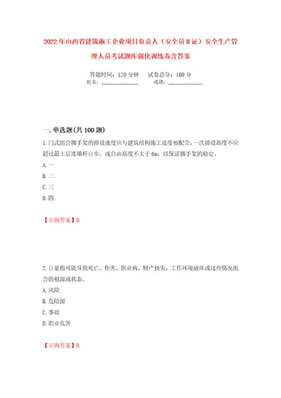 2022年山西省建筑施工企业项目负责人安全员B证安全生产管理人员考试题库强化训练卷含答案第47套