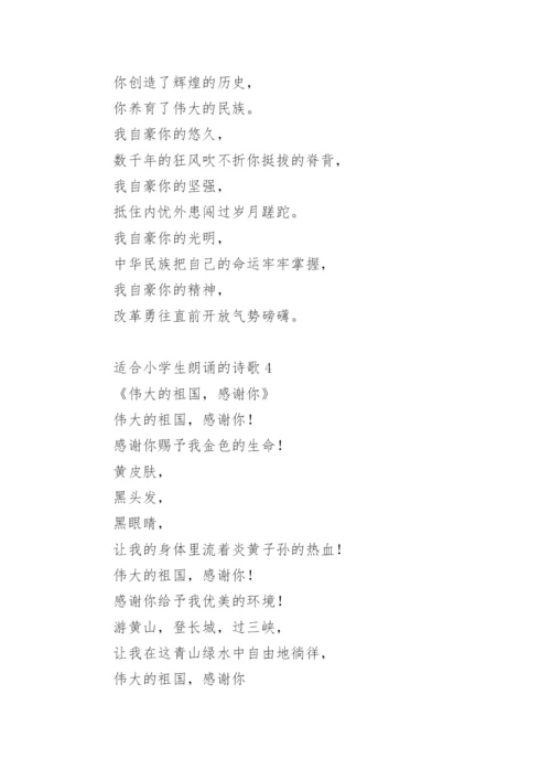 适合小学生朗诵的诗歌.docx