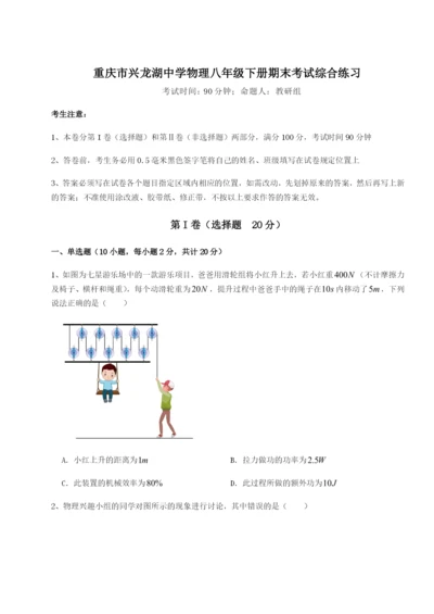 基础强化重庆市兴龙湖中学物理八年级下册期末考试综合练习试题（解析卷）.docx