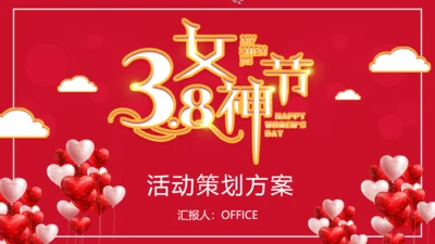 三八妇女节活动策划方案女神通用PPT