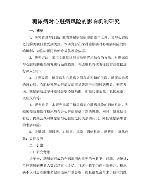 糖尿病对心脏病风险的影响机制研究