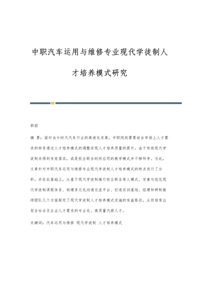 中职汽车运用与维修专业现代学徒制人才培养模式研究.docx