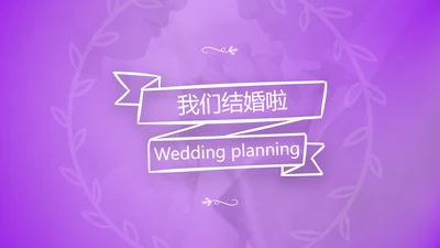 我们结婚啦情人节婚礼策划公司宣传PPT模板