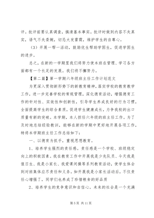 第一学期六年级班主任工作计划范文.docx