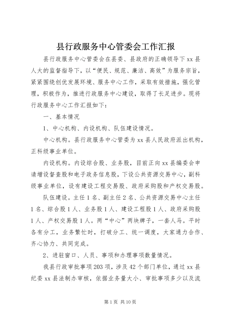 县行政服务中心管委会工作汇报.docx