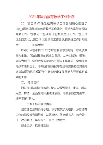 2021年法治教育教学工作计划