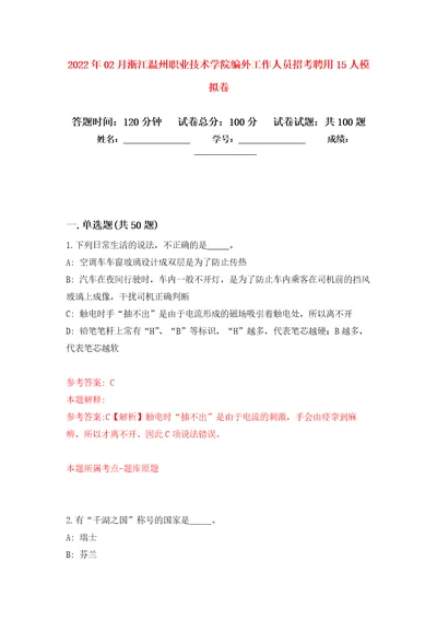 2022年02月浙江温州职业技术学院编外工作人员招考聘用15人练习题及答案第6版