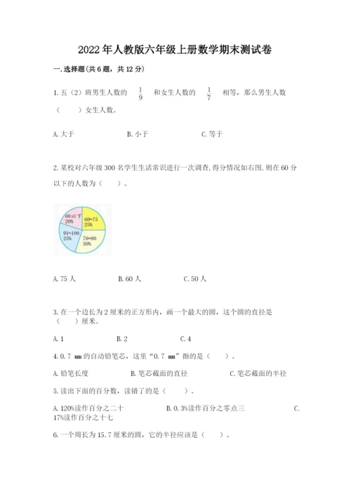 2022年人教版六年级上册数学期末测试卷附完整答案【精选题】.docx