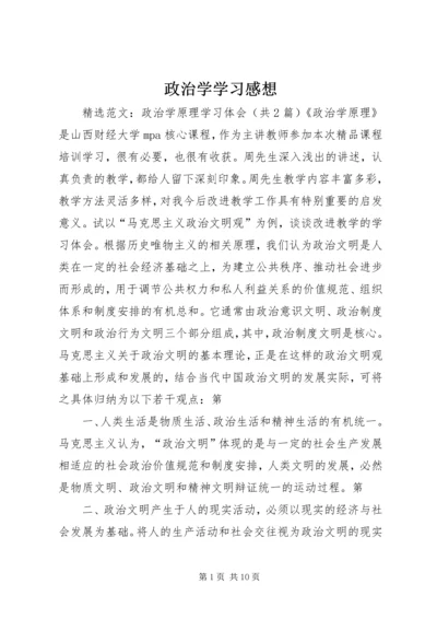 政治学学习感想 (5).docx