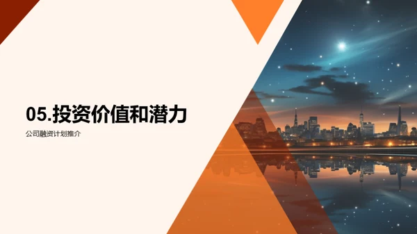 星辰未来：创造价值之路