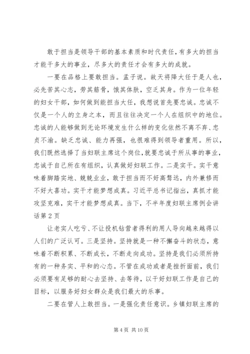 半年度妇联主席例会讲话 (2).docx