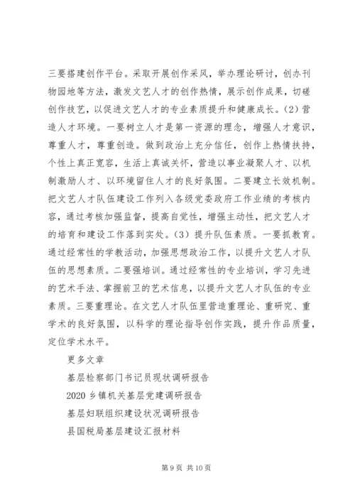 基层文联队伍现状调研报告.docx