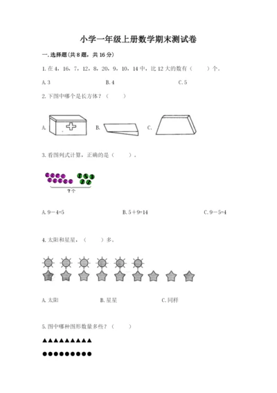 小学一年级上册数学期末测试卷附答案（研优卷）.docx