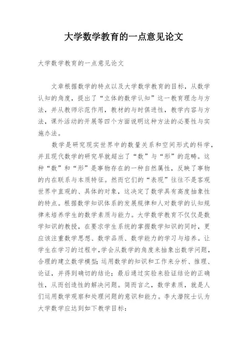大学数学教育的一点意见论文.docx