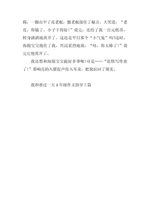 2023年我和谁过一天4年级作文指导7篇