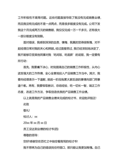 没业绩的检讨书.docx