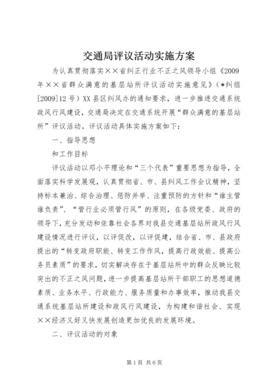 交通局评议活动实施方案.docx