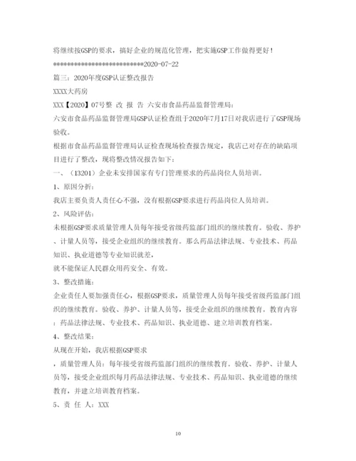 精编gsp认证整改报告.docx