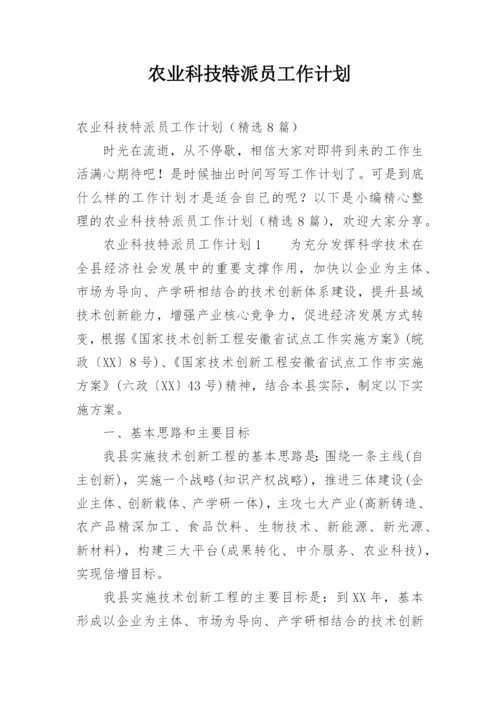 农业科技特派员工作计划.docx