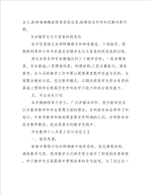 历史教师个人年度工作计划范文