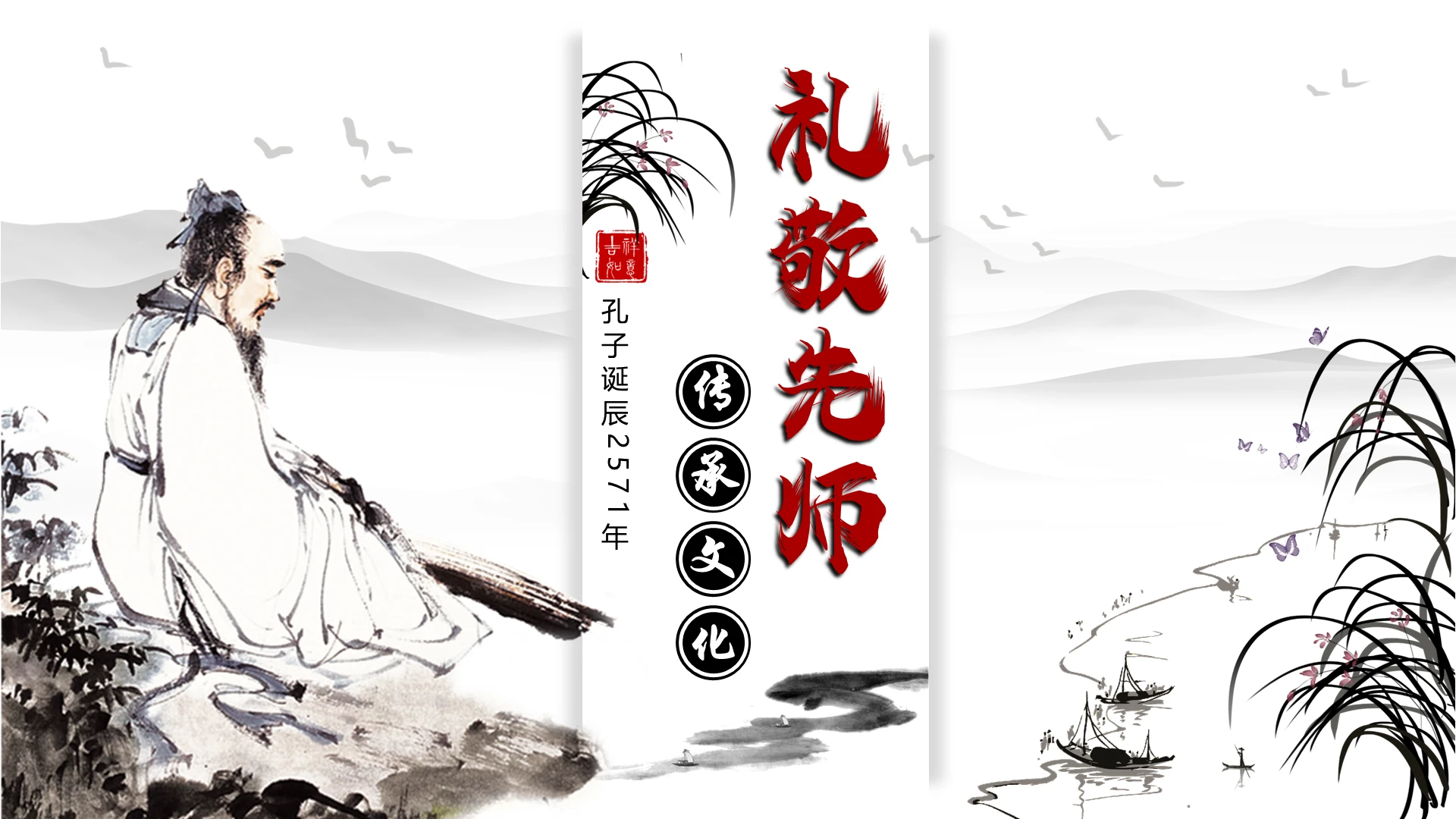 古韵中国风孔子诞辰ppt模板