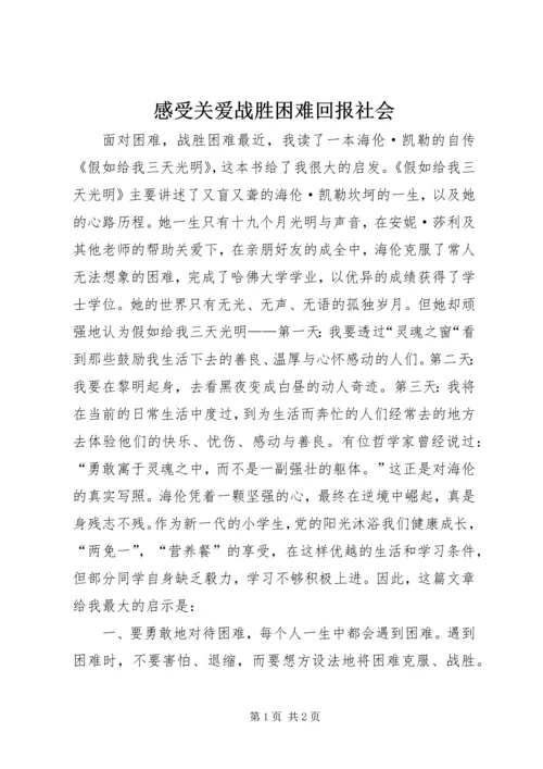 感受关爱战胜困难回报社会 (3).docx