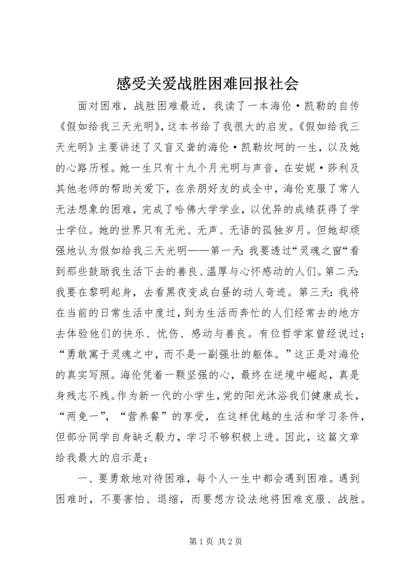 感受关爱战胜困难回报社会 (3).docx