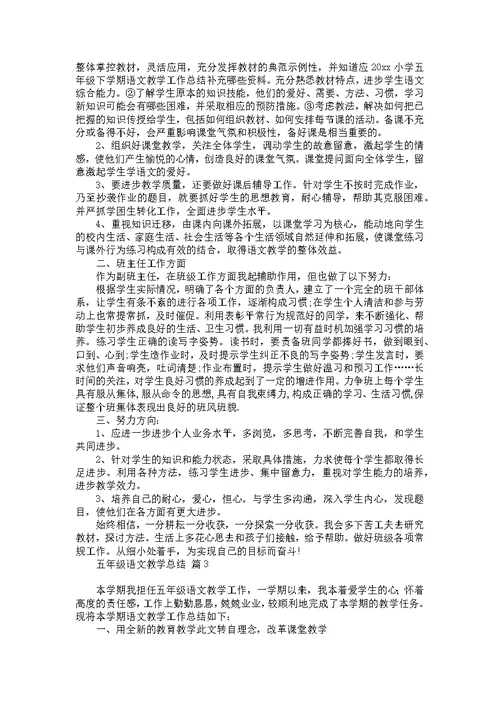 五年级语文教学总结范文集合九篇
