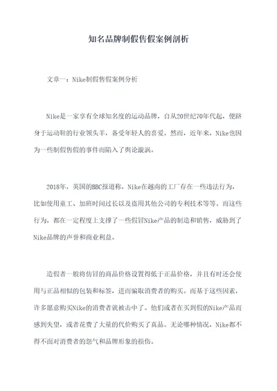 知名品牌制假售假案例剖析