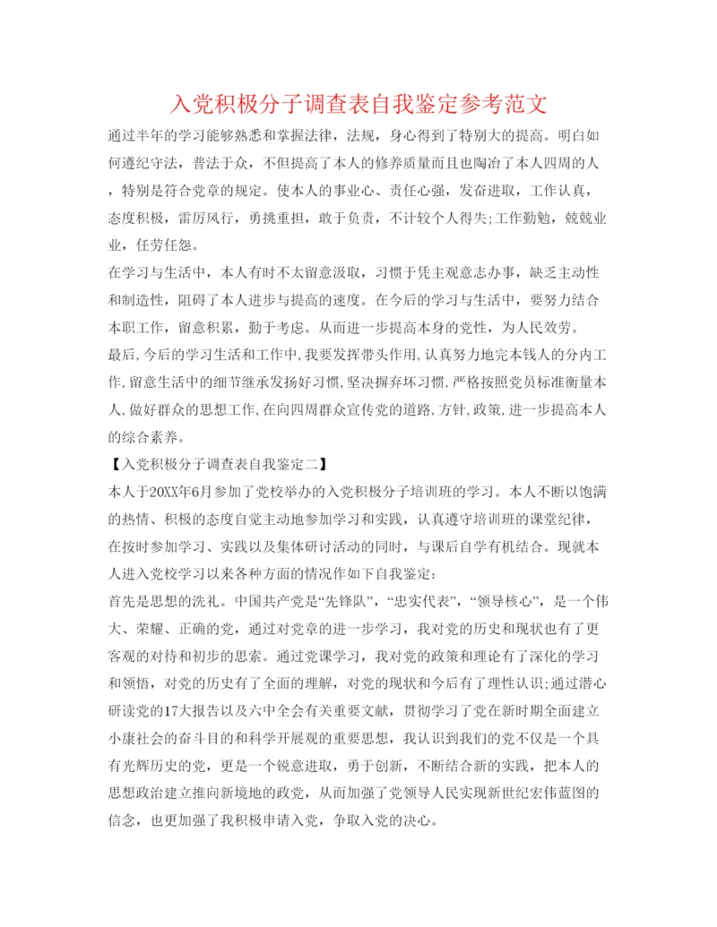 精编入党积极分子考察表自我鉴定参考范文.docx