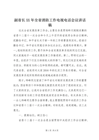 副省长XX年全省消防工作电视电话会议讲话稿 (4).docx