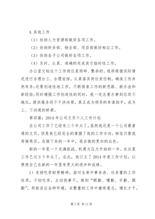 第一篇：文员个人工作计划.docx