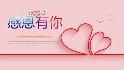 爱心感恩活动感恩有你主题动态PPT模板