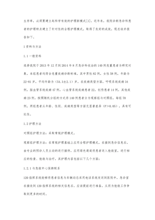 全程护理在急诊危重患者抢救中的应用效果探讨姜丽洁.docx