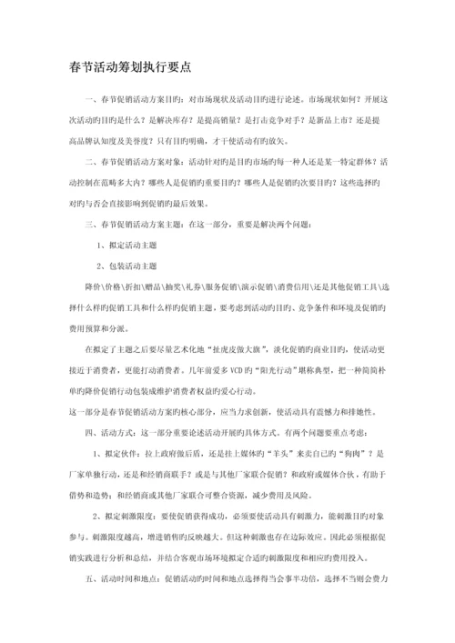 春节促销活动专题策划专题方案.docx