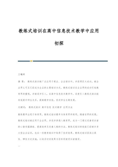 教练式培训在高中信息技术教学中应用初探.docx