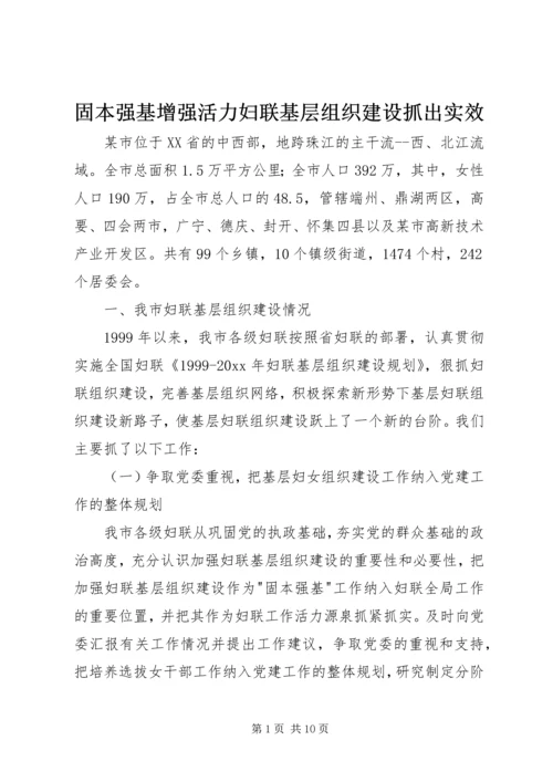 固本强基增强活力妇联基层组织建设抓出实效 (2).docx