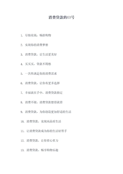 消费贷款的口号