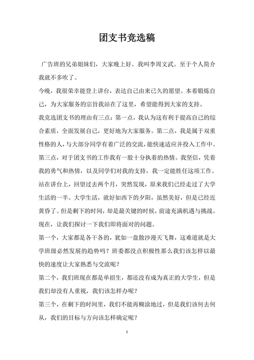 团支书竞选稿模板