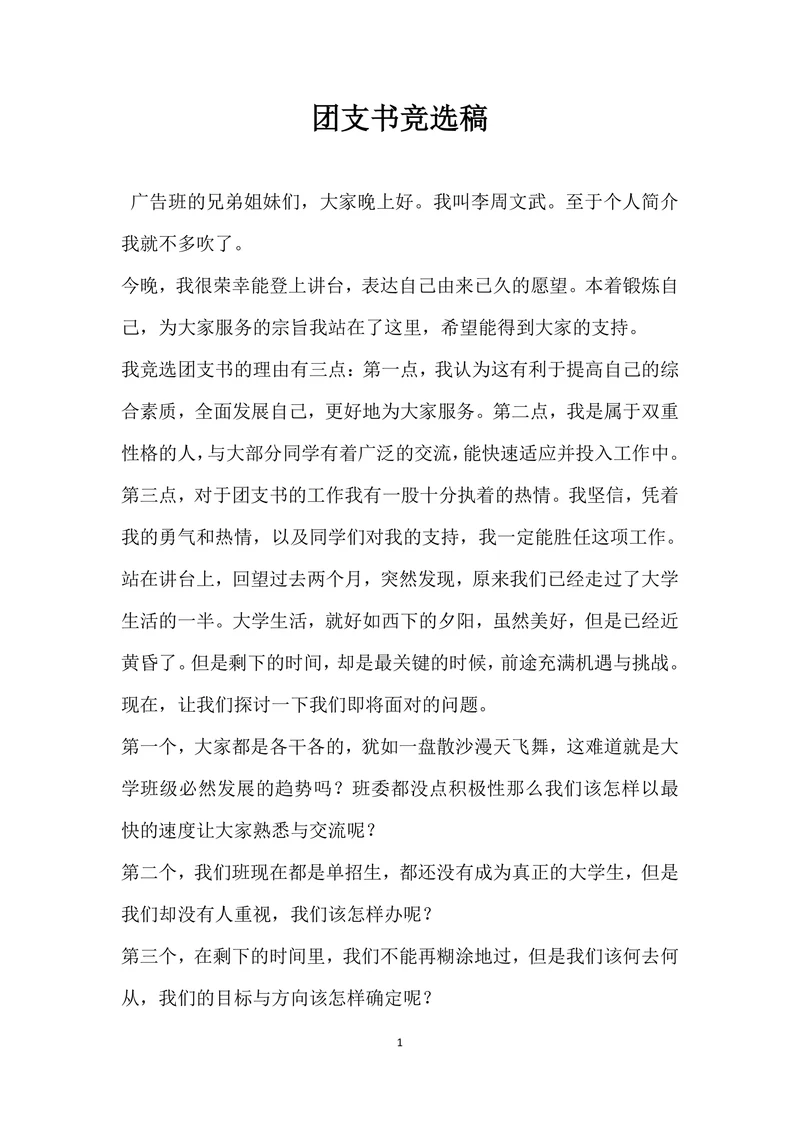 团支书竞选稿模板