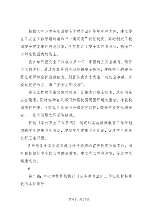 学校贯彻执行义务教育法工作汇报精编.docx