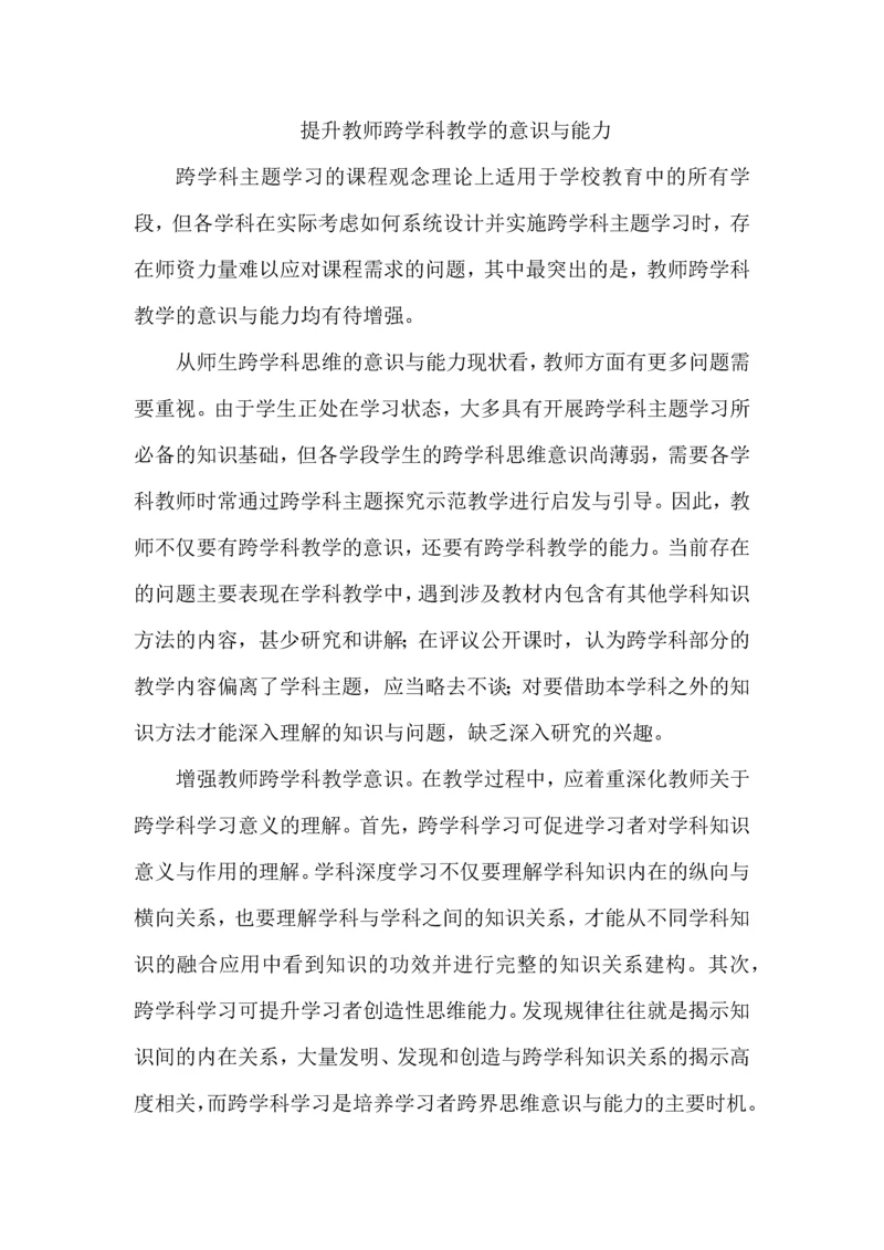 提升教师跨学科教学的意识与能力.docx