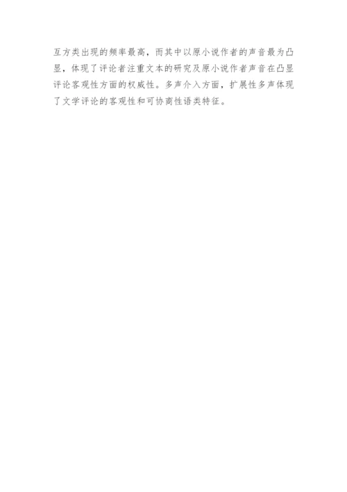 简析文学评论的主体间性论文.docx